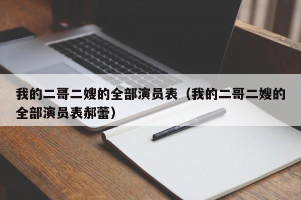 我的二哥二嫂的全部演员表（我的二哥二嫂的全部演员表郝蕾）