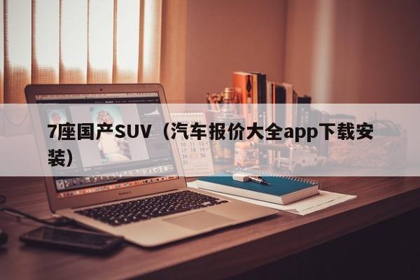 7座国产SUV（汽车报价大全app下载安装）