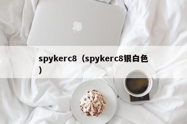 spykerc8（spykerc8银白色）