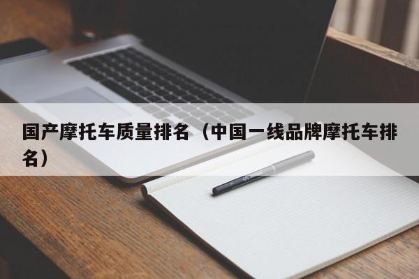 国产摩托车质量排名（中国一线品牌摩托车排名）