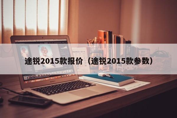 途锐2015款报价（途锐2015款参数）