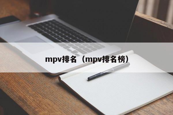 mpv排名（mpv排名榜）