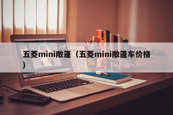 五菱mini敞篷（五菱mini敞篷车价格）