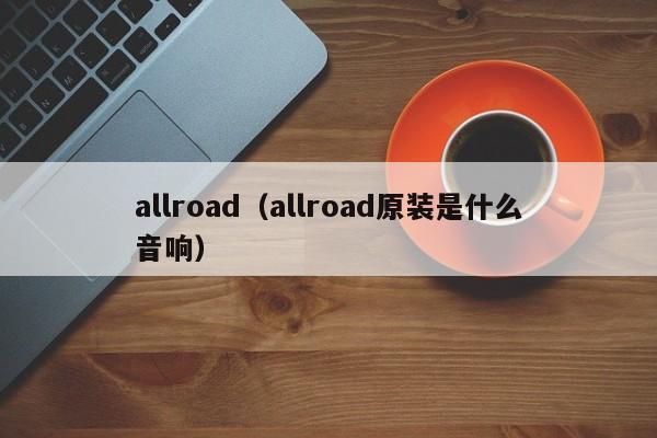 allroad（allroad原装是什么音响）