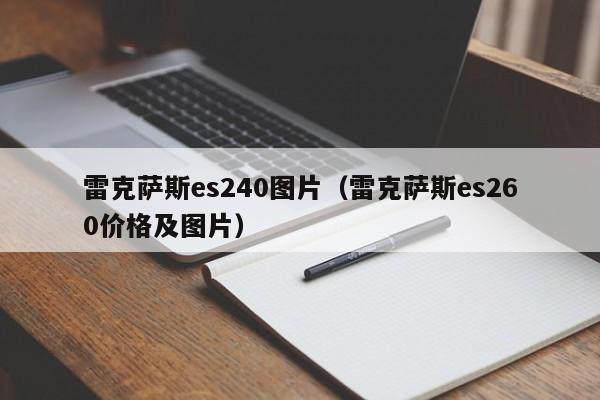 雷克萨斯es240图片（雷克萨斯es260价格及图片）