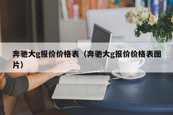 奔驰大g报价价格表（奔驰大g报价价格表图片）