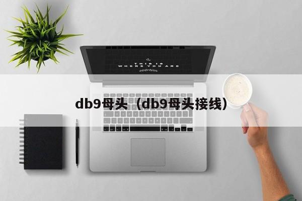 db9母头（db9母头接线）