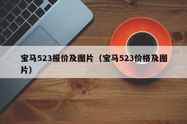 宝马523报价及图片（宝马523价格及图片）