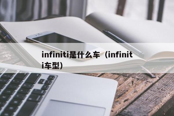 infiniti是什么车（infiniti车型）