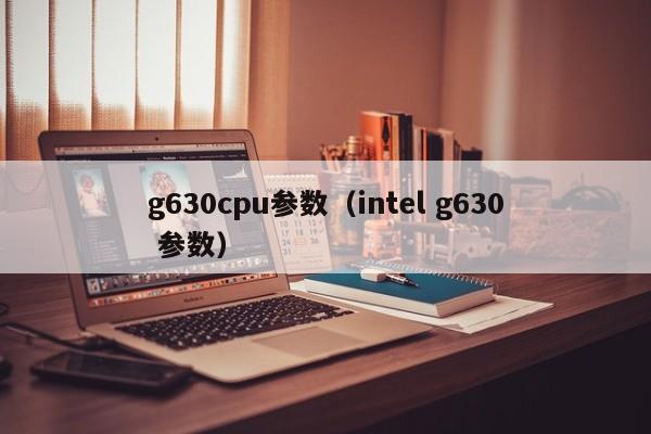 g630cpu参数（intel g630 参数）