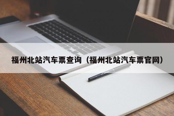 福州北站汽车票查询（福州北站汽车票官网）