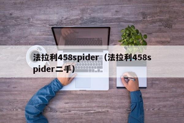 法拉利458spider（法拉利458spider二手）