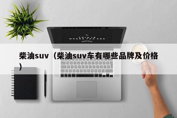 柴油suv（柴油suv车有哪些品牌及价格）