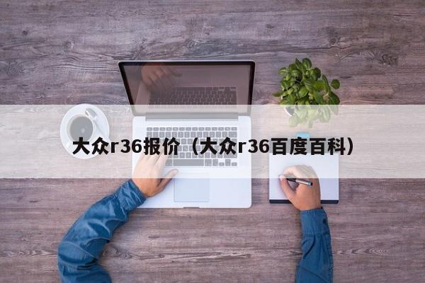 大众r36报价（大众r36百度百科）