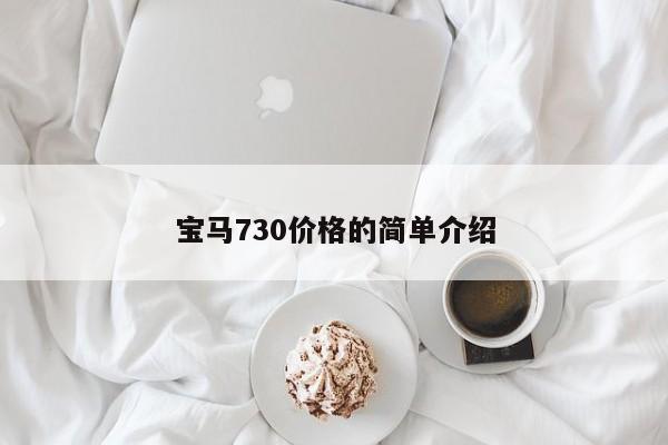 宝马730价格的简单介绍