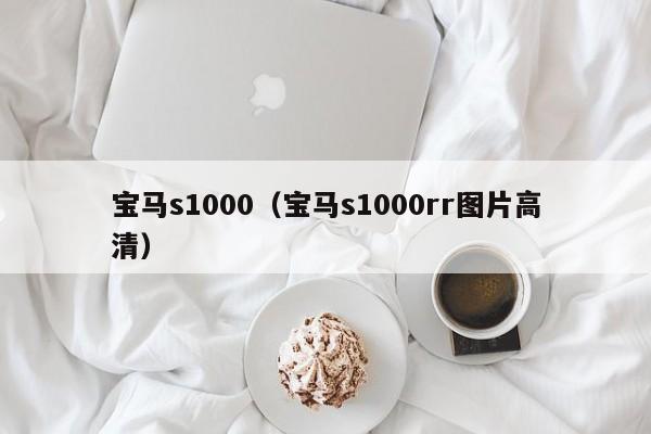 宝马s1000（宝马s1000rr图片高清）