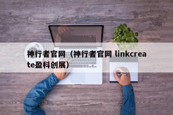 神行者官网（神行者官网 linkcreate盈科创展）