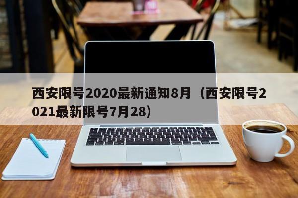 西安限号2020最新通知8月（西安限号2021最新限号7月28）