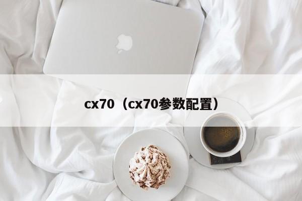 cx70（cx70参数配置）