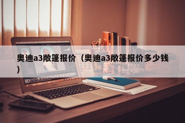 奥迪a3敞篷报价（奥迪a3敞篷报价多少钱）