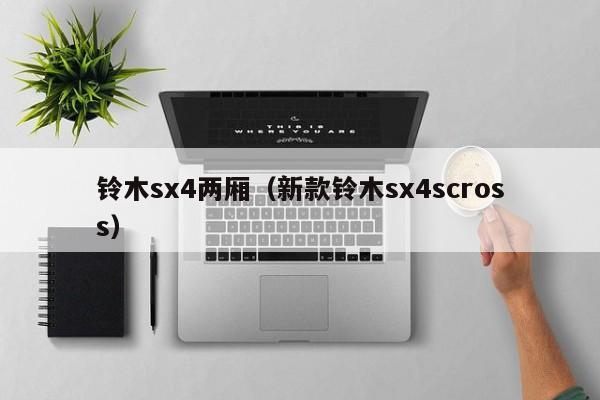 铃木sx4两厢（新款铃木sx4scross）