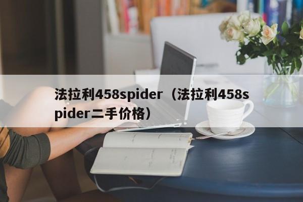 法拉利458spider（法拉利458spider二手价格）