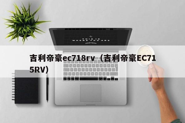 吉利帝豪ec718rv（吉利帝豪EC715RV）