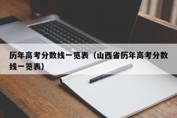 历年高考分数线一览表（山西省历年高考分数线一览表）