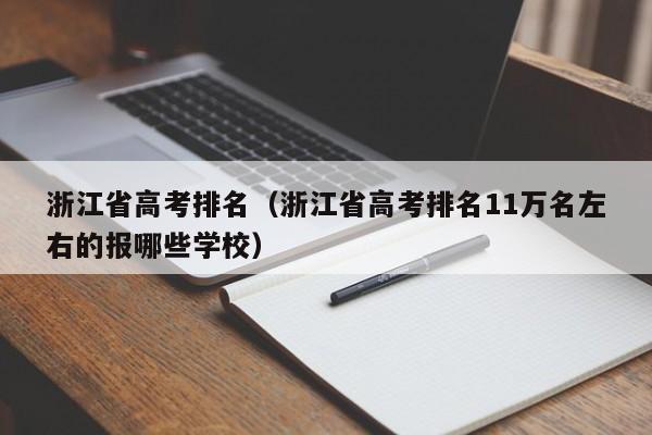 浙江省高考排名（浙江省高考排名11万名左右的报哪些学校）