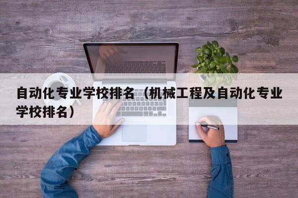 自动化专业学校排名（机械工程及自动化专业学校排名）