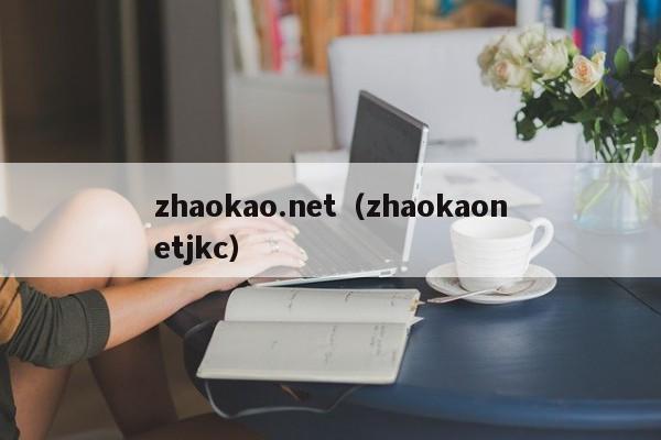 zhaokao.net（zhaokaonetjkc）