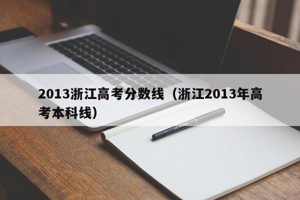 2013浙江高考分数线（浙江2013年高考本科线）