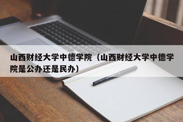 山西财经大学中德学院（山西财经大学中德学院是公办还是民办）