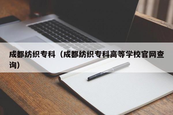 成都纺织专科（成都纺织专科高等学校官网查询）