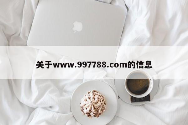 关于www.997788.com的信息