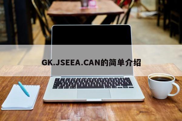 GK.JSEEA.CAN的简单介绍