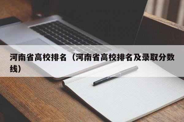 河南省高校排名（河南省高校排名及录取分数线）