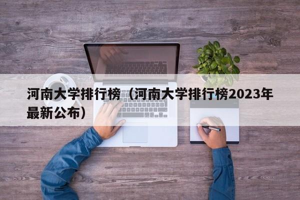 河南大学排行榜（河南大学排行榜2023年最新公布）